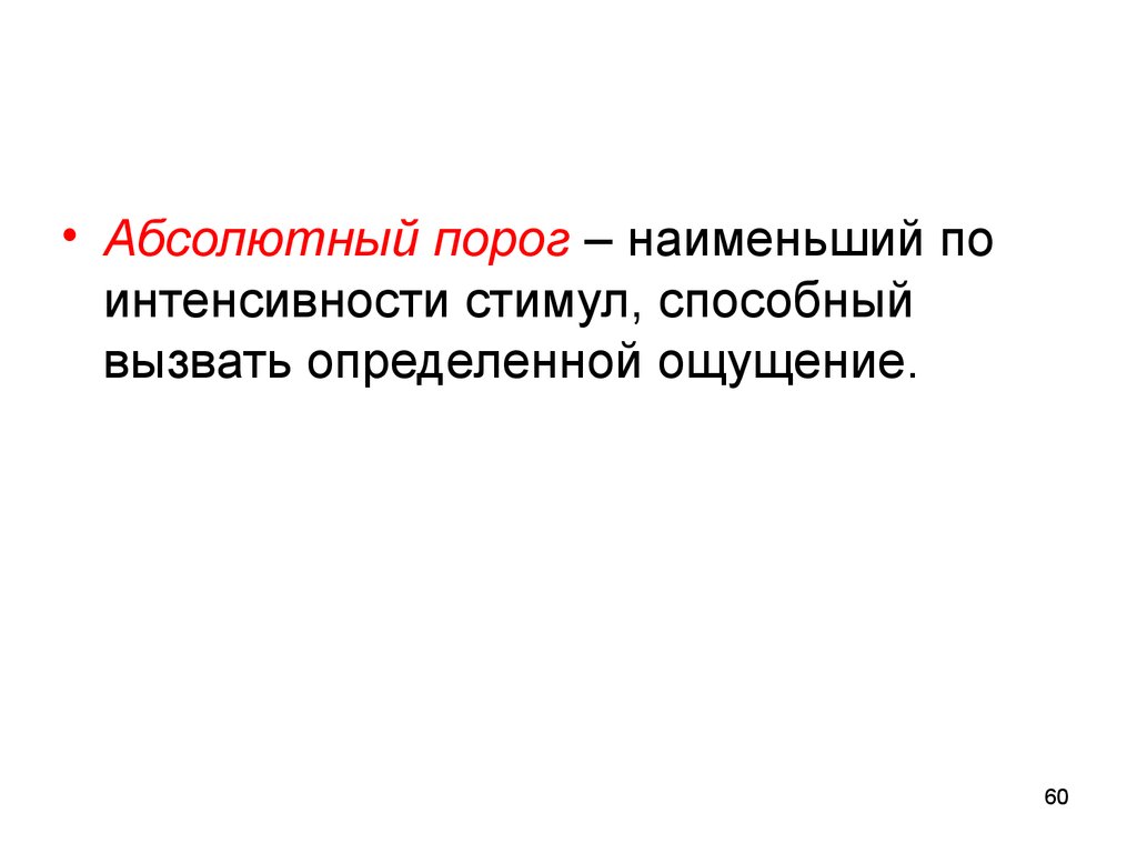 Вызывающая определенный. Абсолютный порог. Абсолютный сенсорный порог. Абсолютный порог в психологии. Абсолютное пороговое.