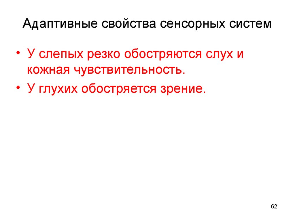 Свойство адаптивности. Свойства сенсорных систем. Адаптивные свойства. Свойство адаптивности системы. У слепых обостряется слух.