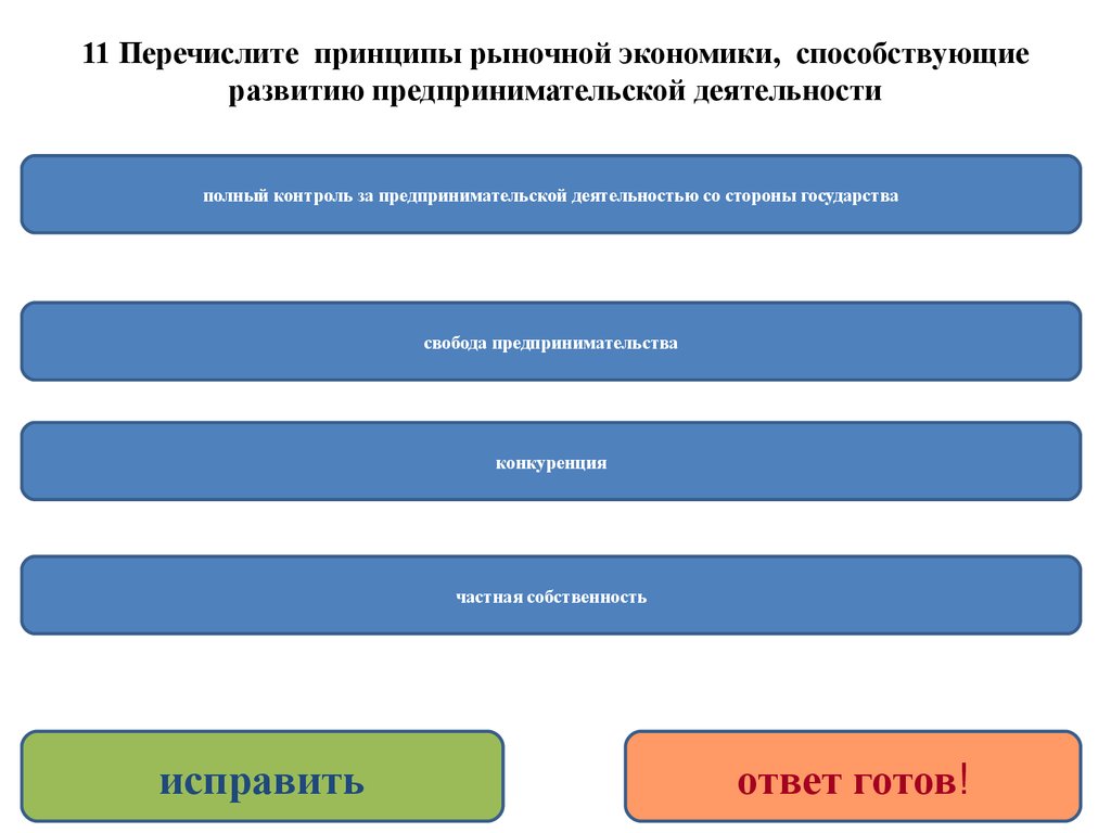 Рыночные принципы. Основные принципы рыночной экономики. Перечислите принципы рыночной экономики. Главный принцип рыночной экономики. Назовите принципы рыночной экономики.