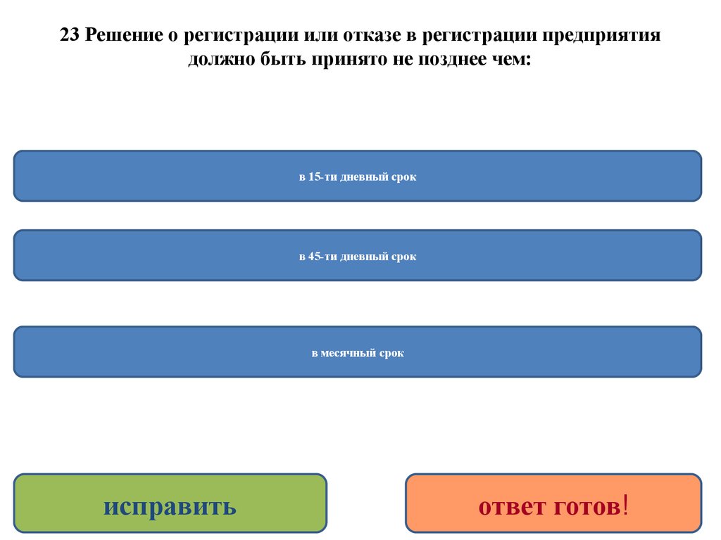 Принят в предприятие. Решение о регистрации предприятия. Решение о регистрации фирмы должно быть принято. Сроки регистрации предприятия. Продолжительность регистрация предприятия.