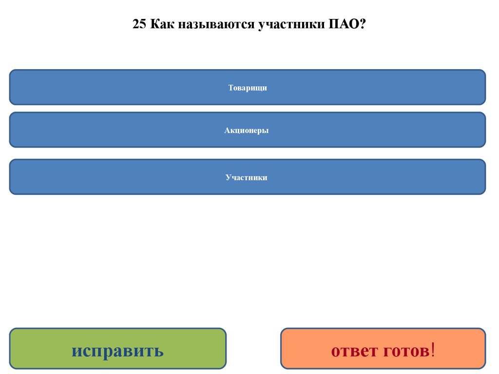 Как называется участник. Внутреннее предпринимательство. Как называются участники ПАО. Как называется объединение. Тест предпринимательской деятельностью можно заниматься с.