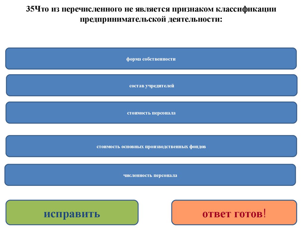 Что из перечисленных в годы. Признаки классификации предпринимательской деятельности. Что из перечисленного не является юридическим лицом. Признаком классификации предпринимательской деятельности является. Назовите признаки классификаций предпринимательской деятельности..