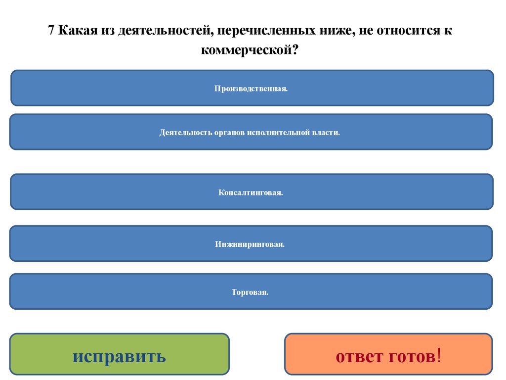 Какие из нижеперечисленных. Что из перечисленного является деятельностью. Какую деятельность относят к коммерческому бизнесу. Коммерческая деятельность не связана. Юридическим лицом, из нижеперечисленных, не является:.