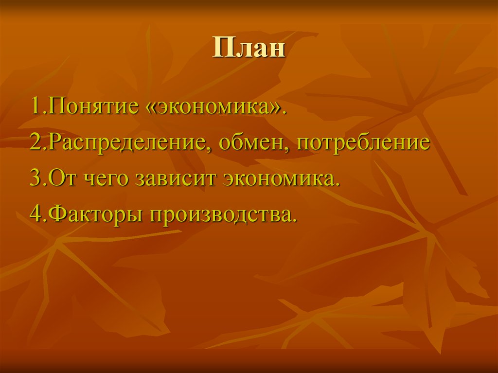 От чего зависит экономика. План на тему понятие экономики. От чего зависит экономика города. От чего зависит наша экономика.