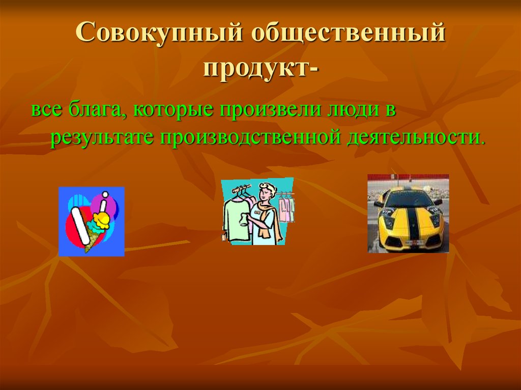 Общественная продукция. Общественный продукт. Совокупный общественный продукт. Совокупность общественный продукт это. Совокупный общественный продукт и его структура.