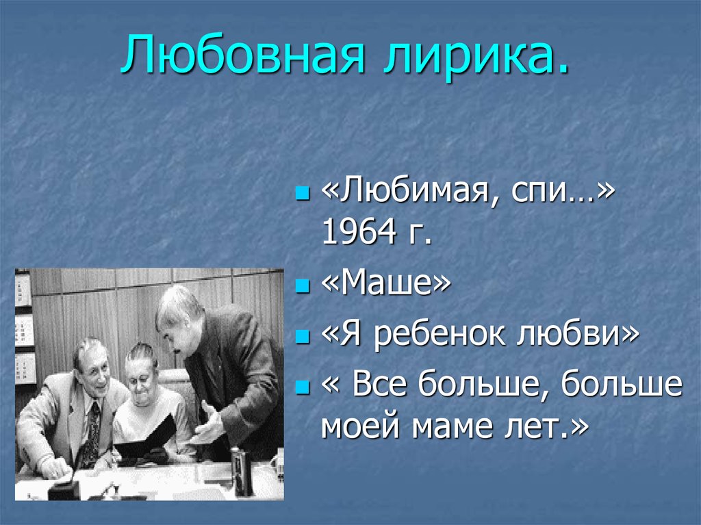 Евтушенко презентация 11 класс