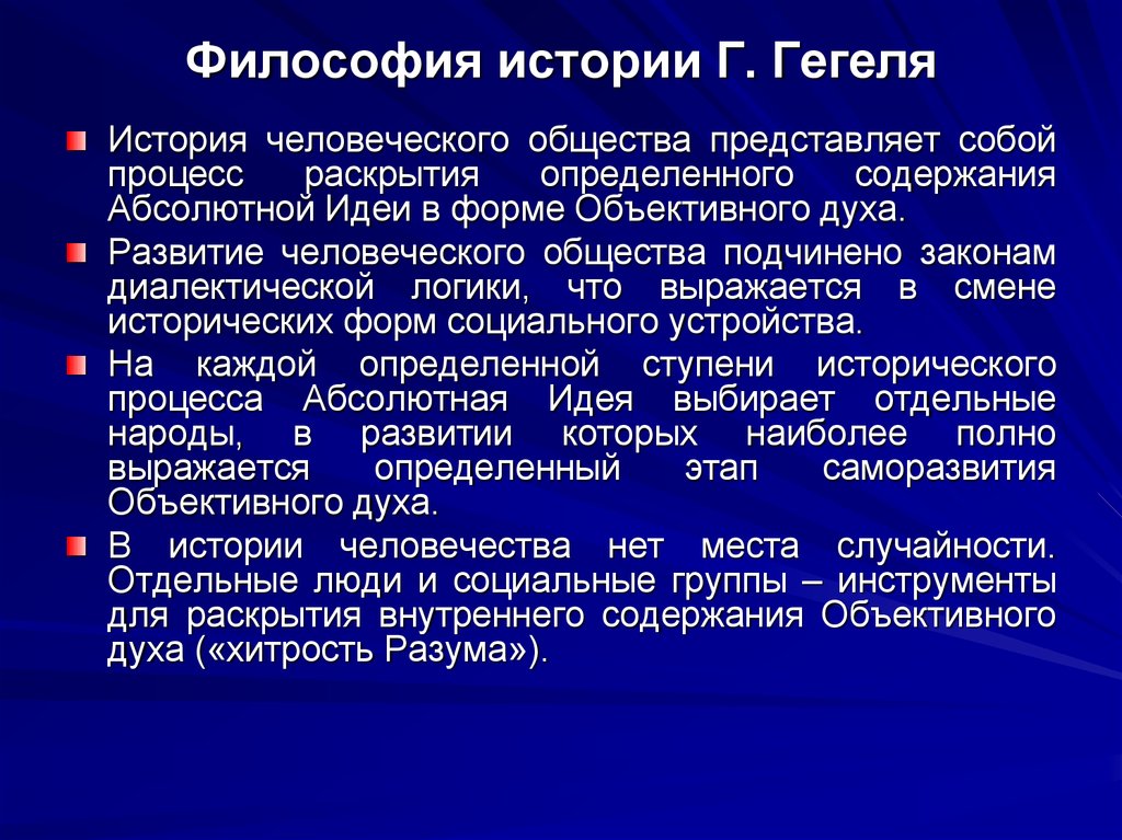 Исторические философы. Философия истории Гегеля. Гегель г. 