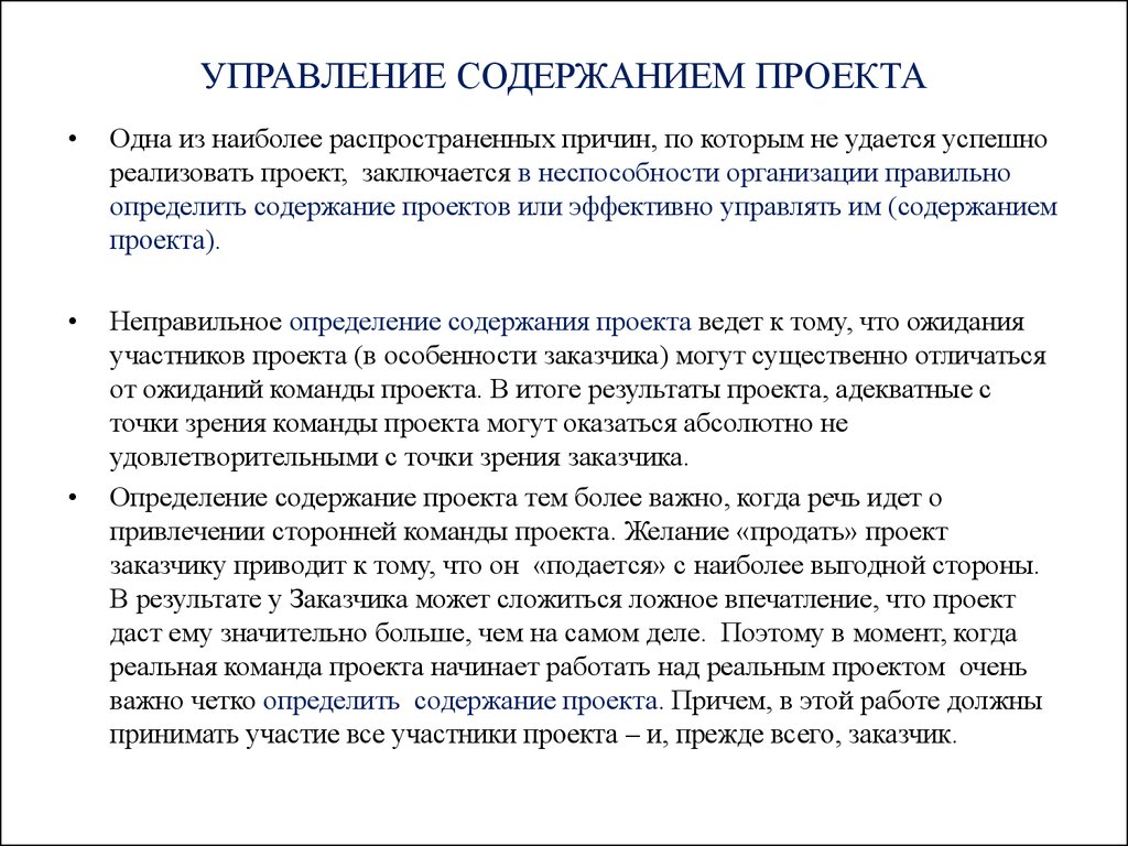 Когда речь заходит об определении содержания проекта команда проекта и клиент