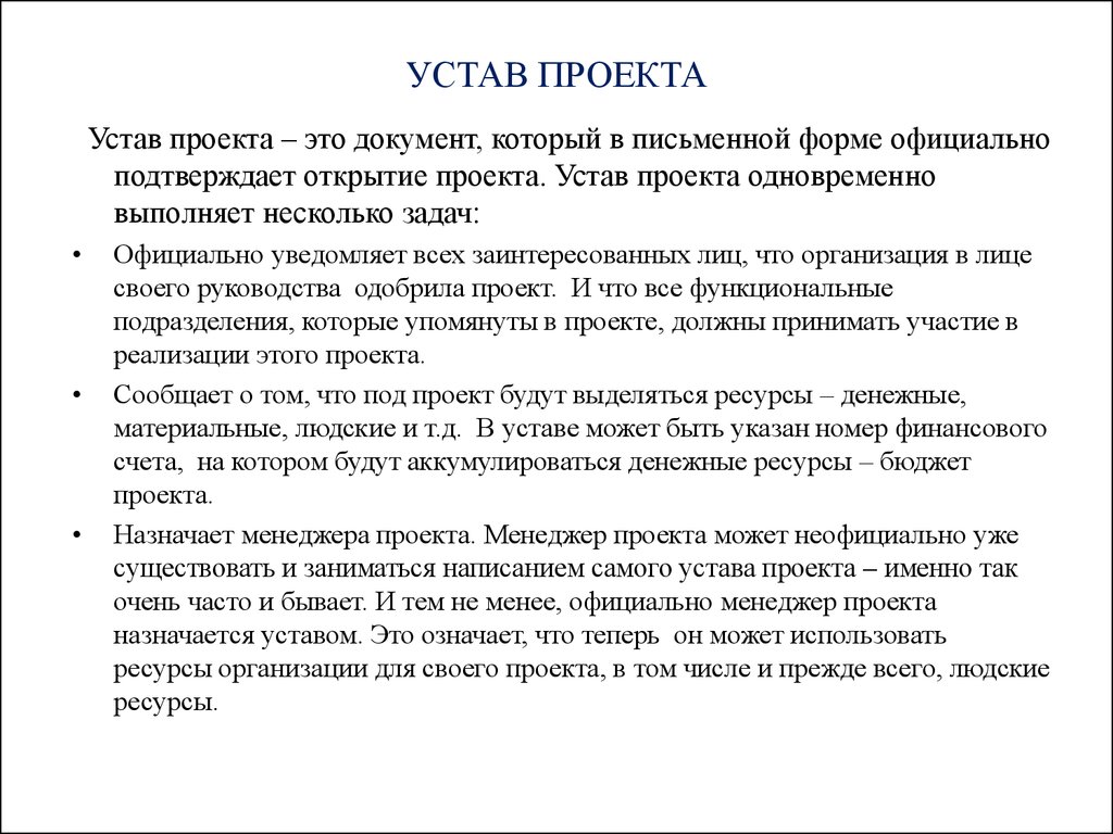 Устав проекта информационной системы