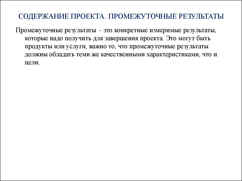 Последовательность действий приводящая к получению конкретного и измеримого результата проекта это