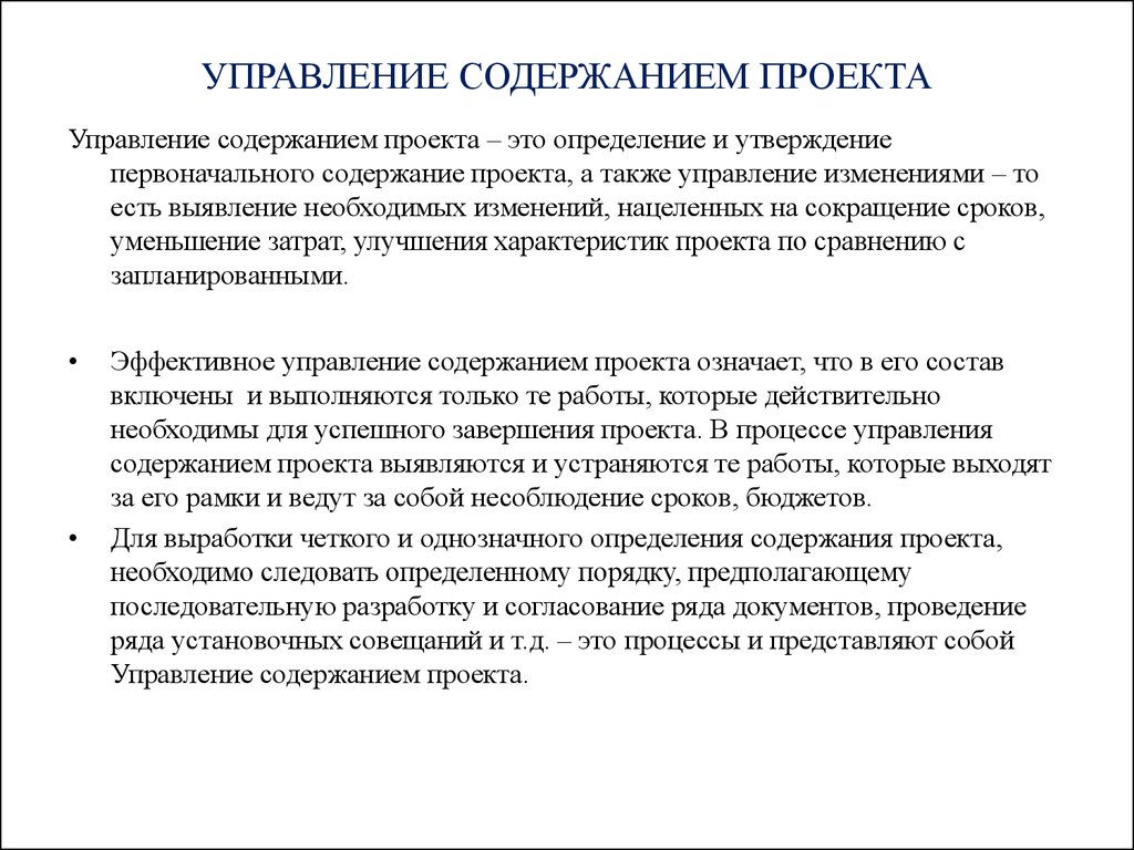 Содержание управления. Управление содержанием проекта. Процессы управления содержанием проекта. Методы управления содержанием проекта. Содержание проекта определяется.