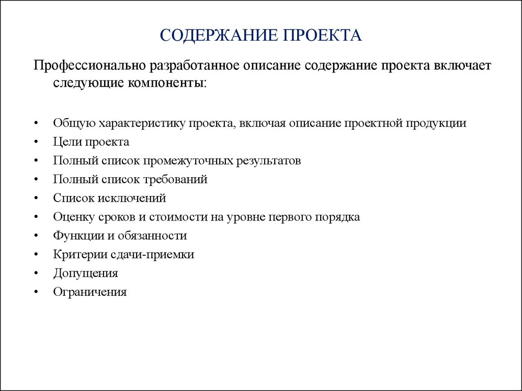 Содержание проекта. Что содержит содержание в проекте. Описание содержания проекта пример. Шаблон описания содержания проекта пример. Содержание оглавление проекта.