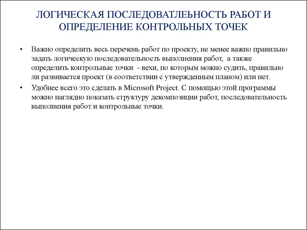 Контрольная определение. Определение логической последовательности выполнения работ. Определение логической последовательности выполнения работ проекта. Сделать измерения в контрольных точках.