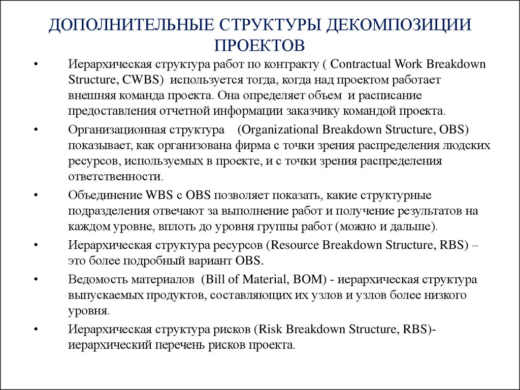 Дополнительные структуры. Структура декомпозиции работ. Уровни декомпозиции работ. Иерархический список работ. Структурная декомпозиция продукта.