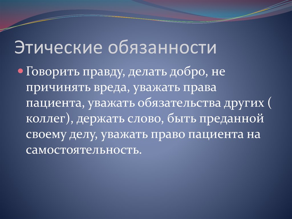 Этические обязанности медицинской. Этические обязательства. Этические обязанности. Нравственные обязанности. Обязанности морального характера это.