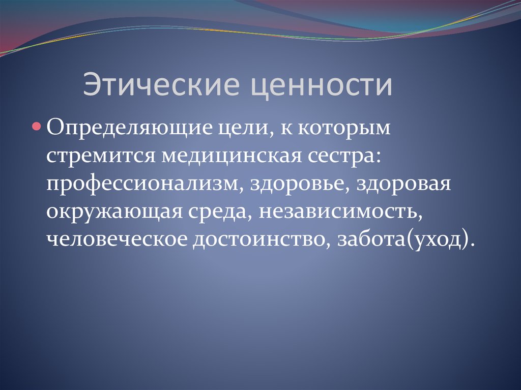 Природа нравственных ценностей