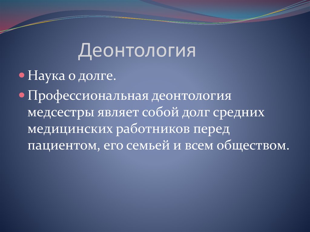 Научная деонтология. Деонтология - наука о долге.. Деонтология как наука. Виды профессиональной деонтологии. Определение деонтологии как науки о долге.