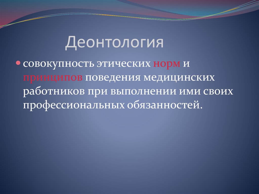 Совокупность нравственных. Деонтология. Донтолог. Неотология. Понятие деонтологии.