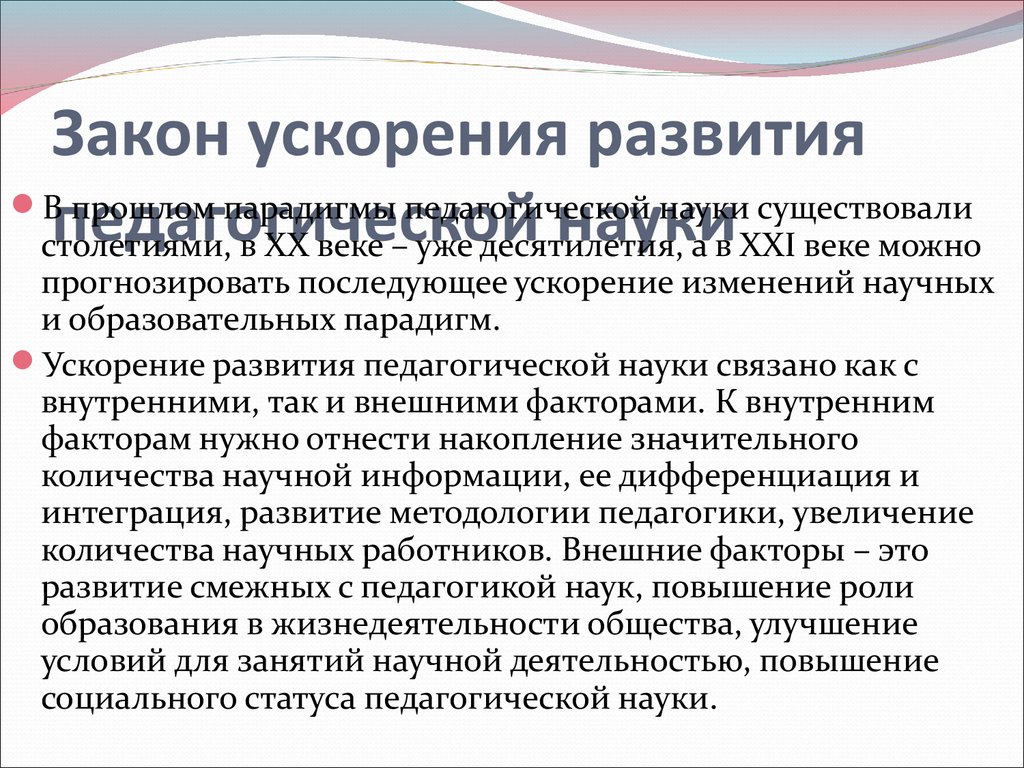 Развитие педагогики как науки определяет