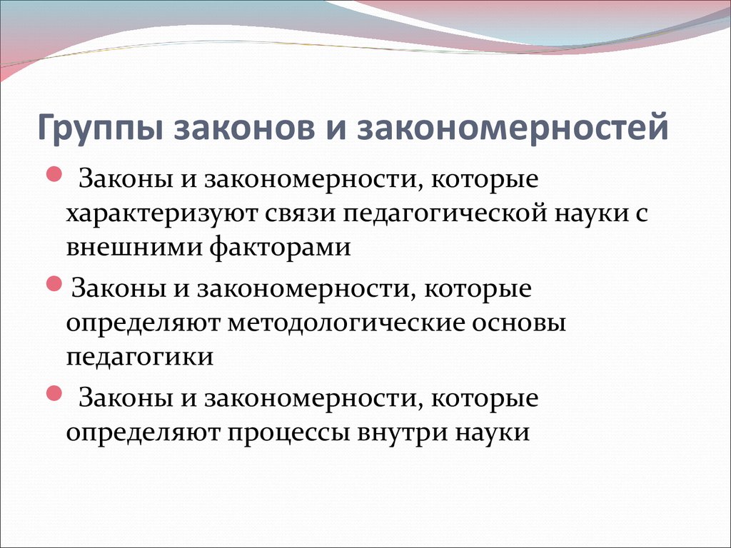 Связь характеризуется. Закономерности в группе. Группы законов. Закономерности коллектива. Закономерности построения группы.