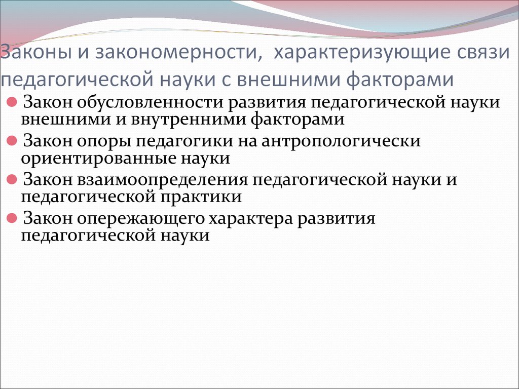 Внешняя наука. Законы и закономерности педагогического процесса. Закономерность развития личности в педагогическом процессе. Законы и закономерности педагогики. Внутренние закономерности в педагогике.