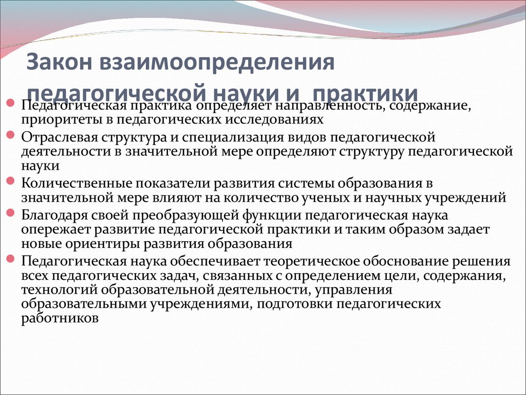 Теория педагогического образования. Взаимосвязь педагогической науки и практики. Взаимосвязь педагогической науки и педагогической практики. Взаимосвязь педагогической теории и практики. Связь науки и практики в педагогике.