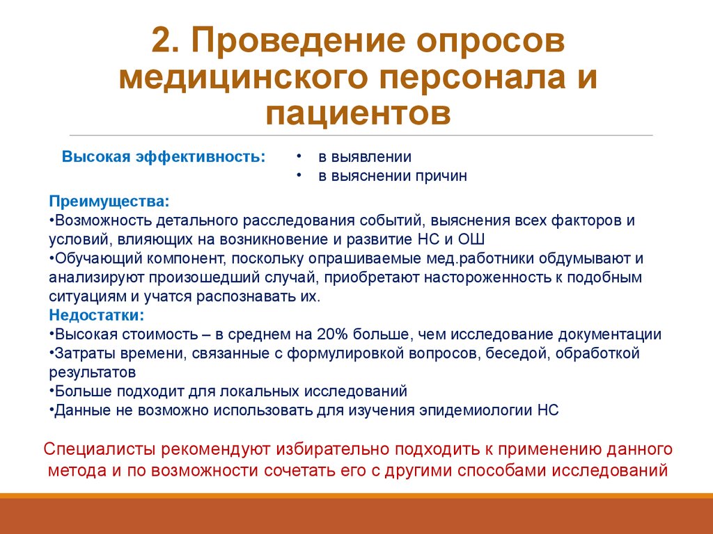 Проведение анкетирования. Алгоритм проведения анкетирования. Проведение опроса пациента. Опрос медицинских работников. Ответственность медработников за причинение вреда здоровью граждан.