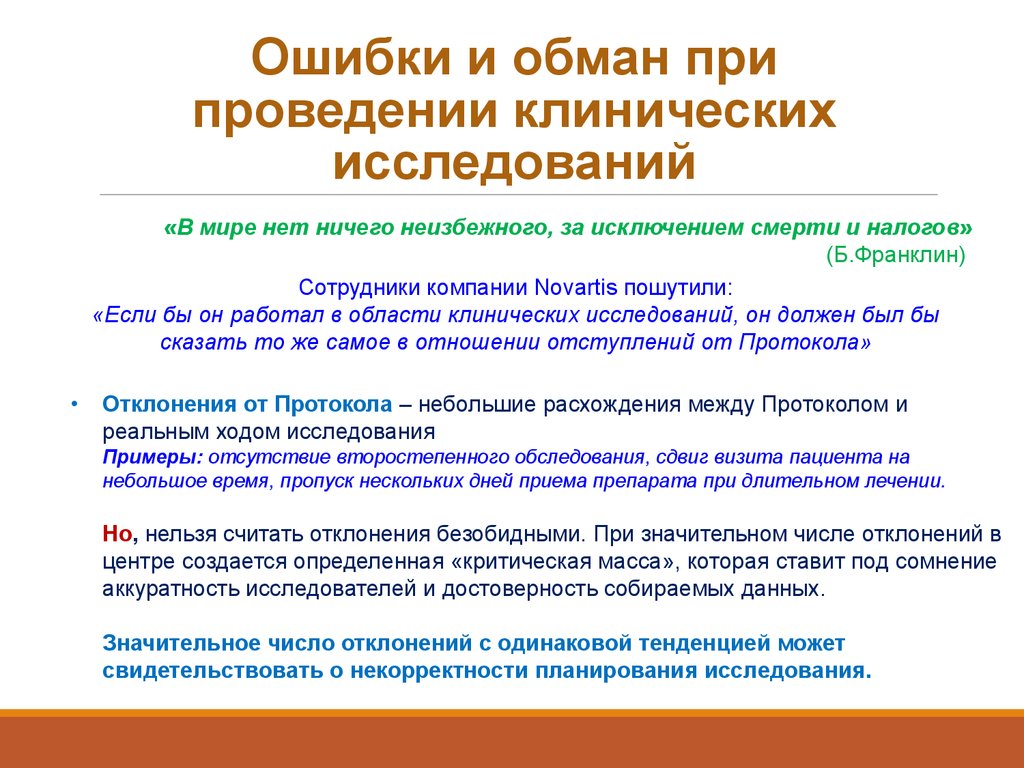 Причинение вреда здоровью при оказании медицинской помощи. Ошибки в клинических исследованиях. Договор о проведении клинического исследования. Управление рисками причинения вреда алгоритм. Системной ошибка при клиническом исследовании.