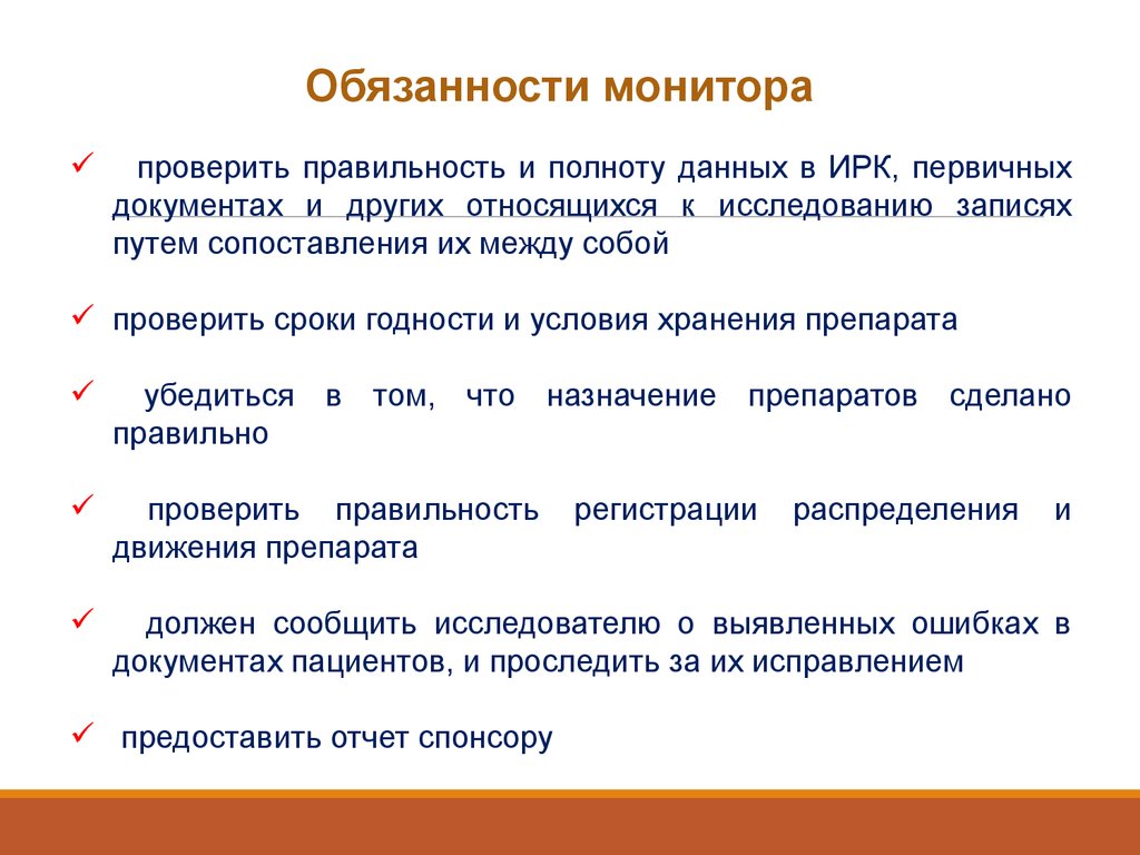 Записать исследование. Проверка на полноту данных это. Должностная инструкция монитора. Ошибки анализа информации. На полноту и корректность.