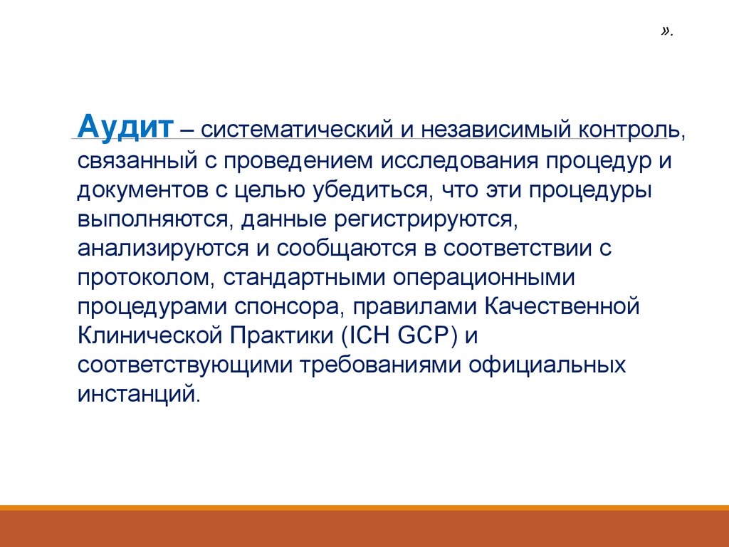 Ошибки контроля связаны с. Аудит это систематическая. Независимый контроль. Качественная клиническая практика. Возникновение контроля связано.