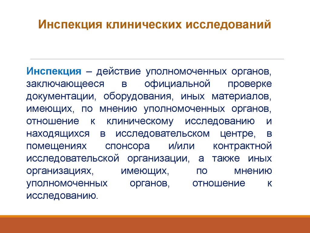 Официальная проверка. Уполномоченные органы клинического исследования. Риски клинических исследований. Контрактная исследовательская организация. Анализ ошибочных действий.