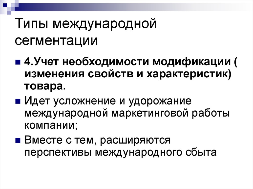 Типы сегментации. Стратегия сегментации. Стратегии проникновения на международные рынки. Вид стратегии сегментации рынка. Сегментация рынка необходимость.