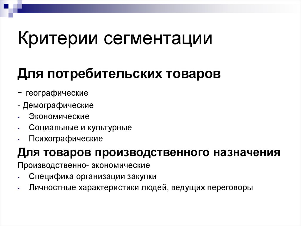 Критерии сегментации. Критерии эффективной сегментации рынка. Социально-экономическая сегментация. Критерии эффективного сегментирования.