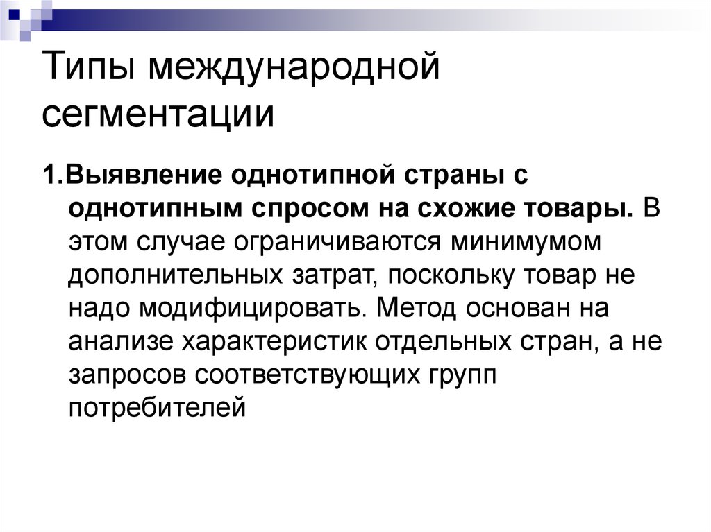 Типы сегментации. Методы сегментации презентация. Сегментация тела. Сегментация в лингвистике.