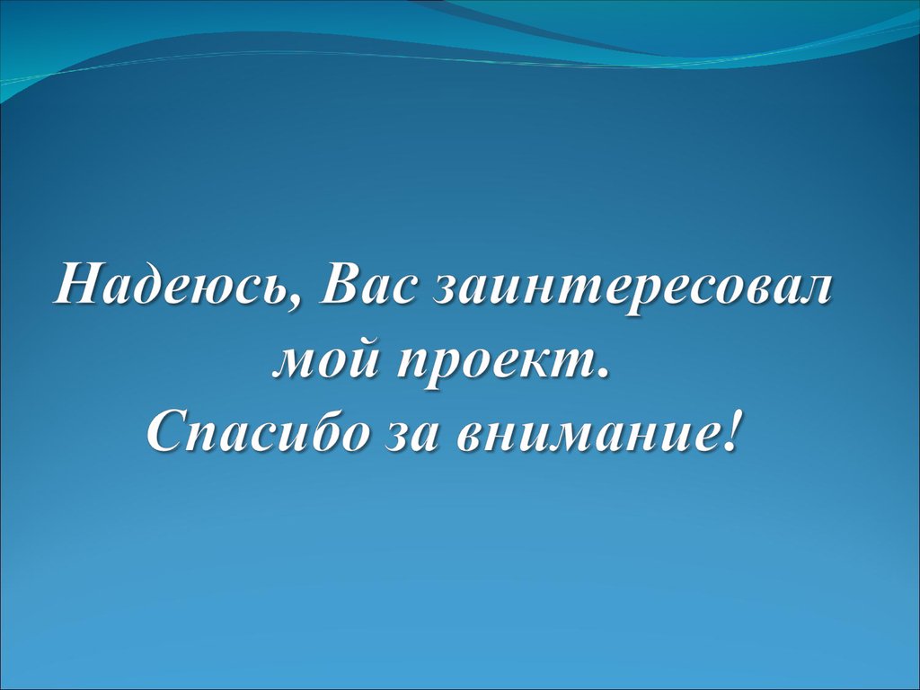 Надеюсь, Вас заинтересовал мой проект. Спасибо за внимание!