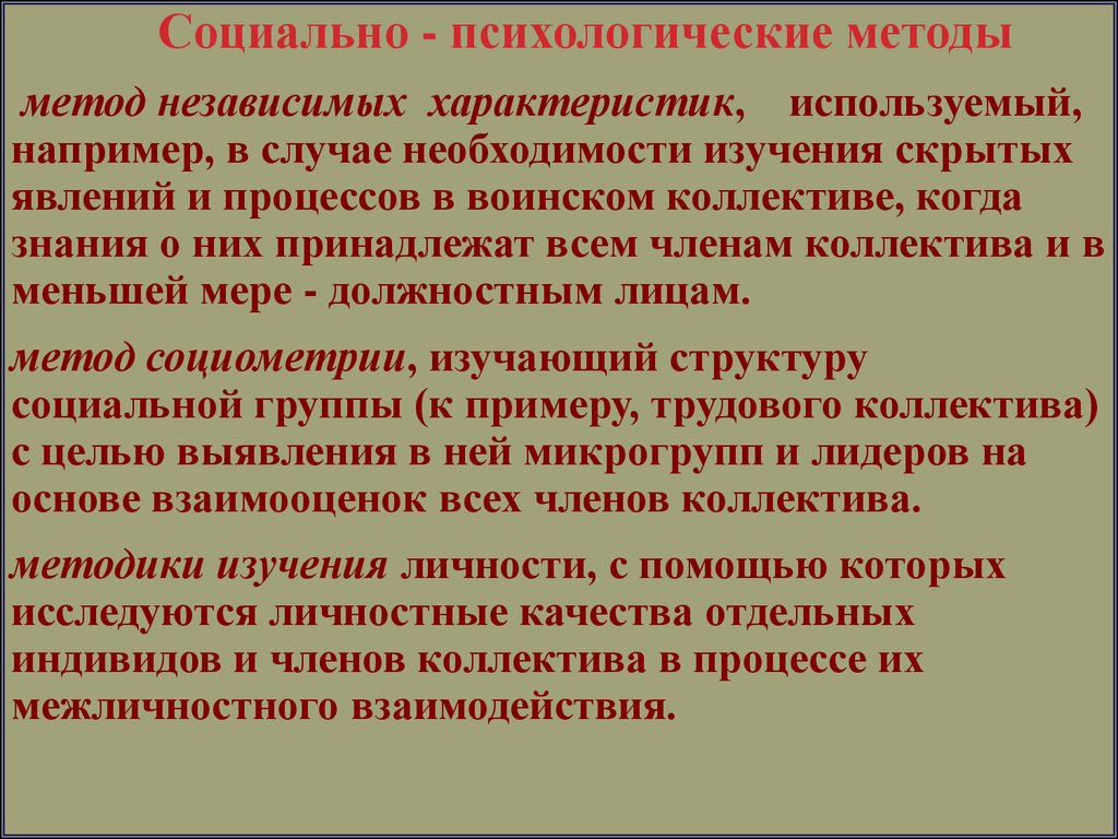 Независимый параметр. Метод независимых характеристик. Метод независимых характеристик в психологии. Психологические явления и процессы воинского коллектива. Методы изучения психологии воинского коллектива.