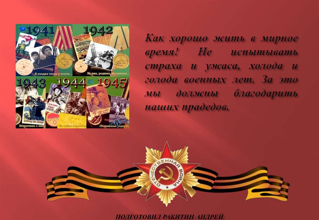 Как хорошо жить в мирное время! Не испытывать страха и ужаса, холода и голода военных лет. За это мы должны благодарить наших