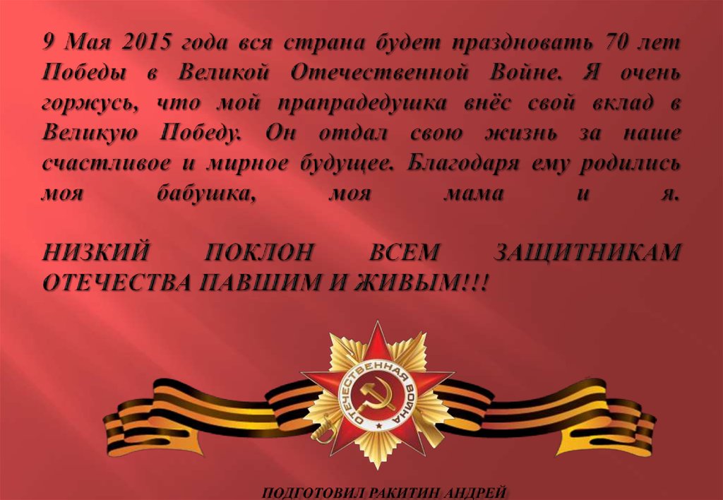 9 Мая 2015 года вся страна будет праздновать 70 лет Победы в Великой Отечественной Войне. Я очень горжусь, что мой