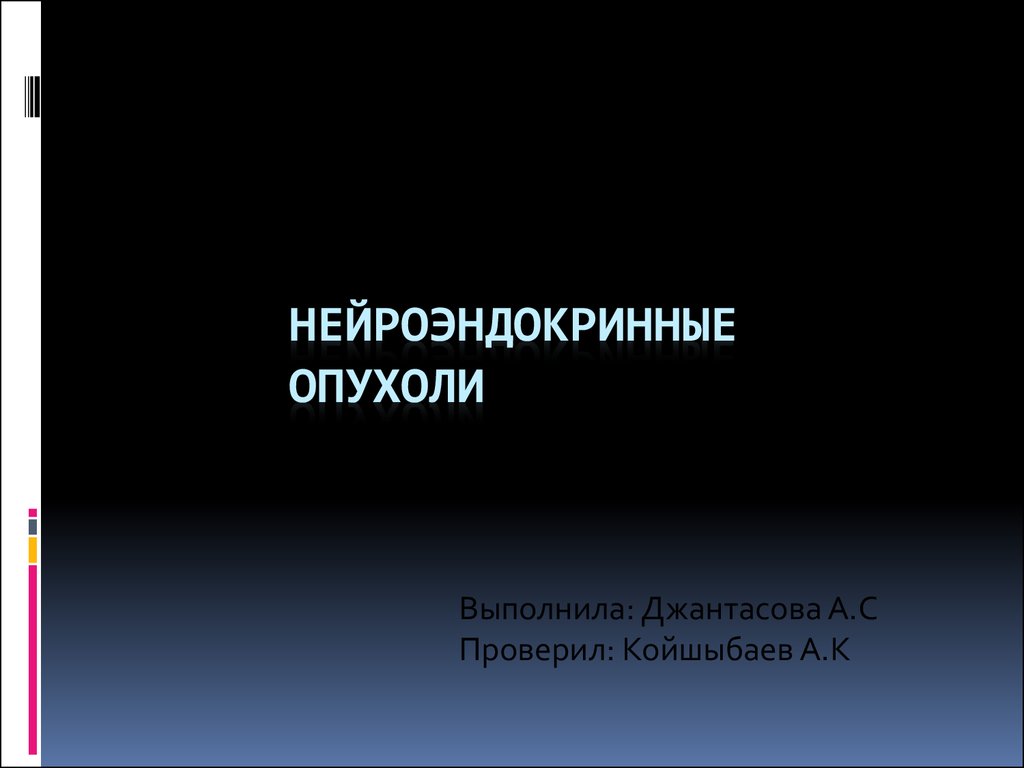 Нейроэндокринные опухоли презентация