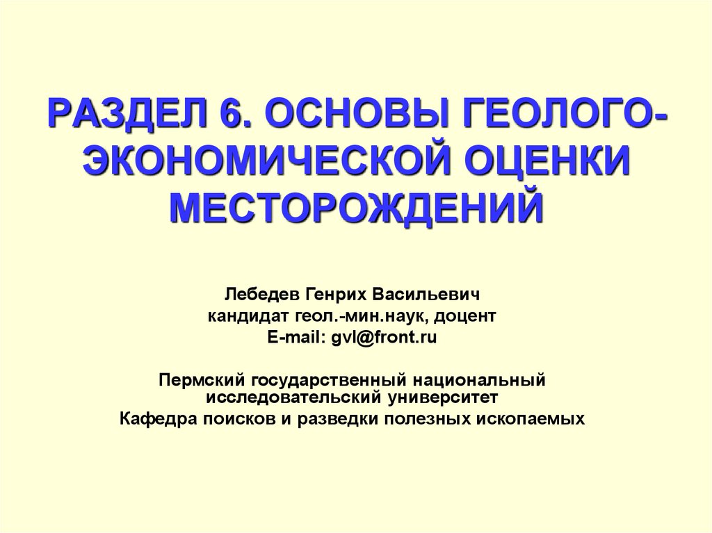 Оценки добычи. Геолого-экономическая оценка месторождений. Экономическая оценка месторождений полезных ископаемых. Принципы геолого-экономической оценки месторождений. Инженерная и экономическая оценка месторождений.