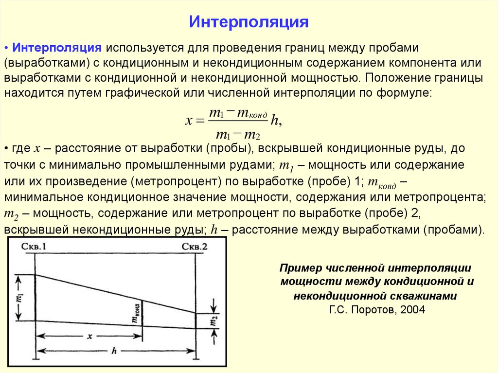 Интерполяция это. Метод интерполяции формула. Метод линейной интерполяции. Расчет методом линейной интерполяции. Метод линейной интерполяции формула.