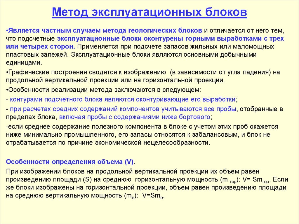 Является частным случаем. Подсчет запасов методом геологических блоков. Метод эксплуатационных блоков. Подсчет запасов способом эксплуатационных блоков. Методы подсчета запасов Геология.