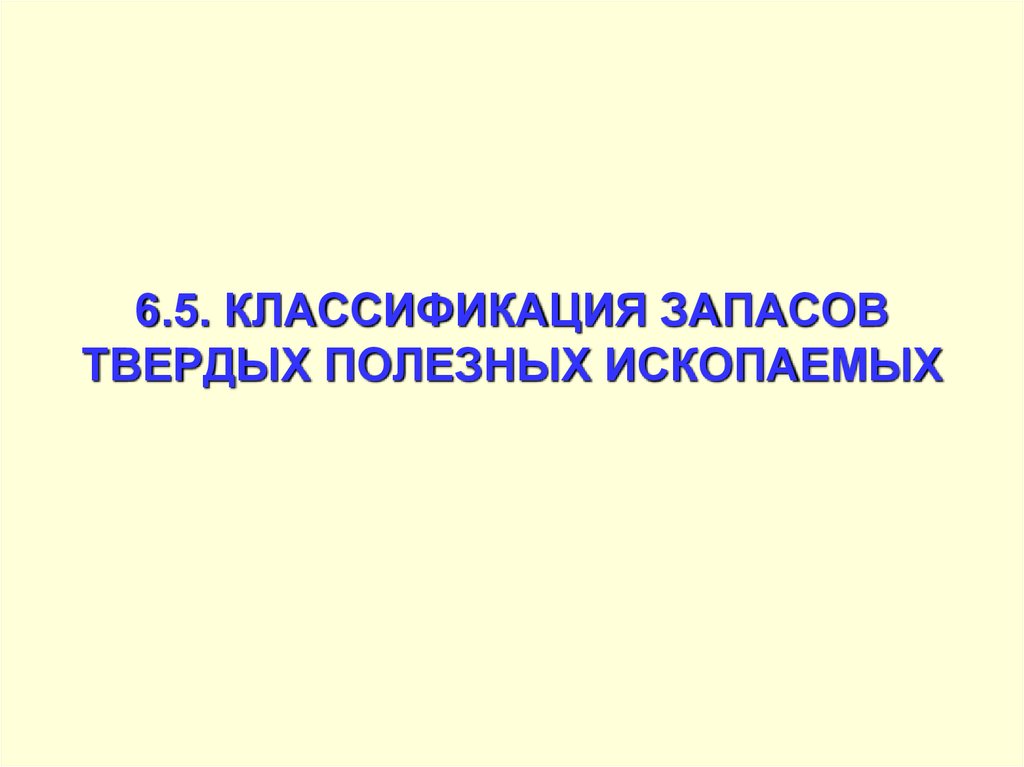 Классификация запасов полезных ископаемых