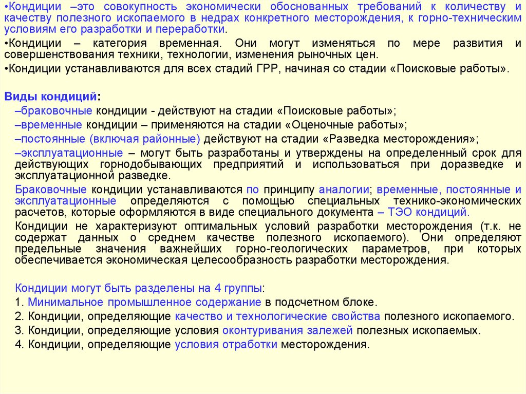 Кондиции это. Кондиции для подсчета запасов. ТЭО кондиций и подсчет запасов. Кондиции месторождений. . Кондиции для угольных месторождений.