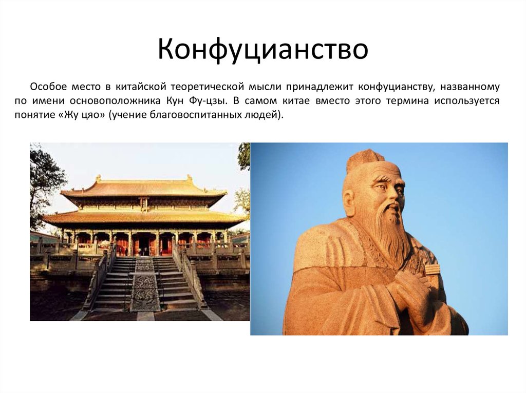 Где было конфуцианство. Буддизм даосизм конфуцианство. Древний Китай Конфуций.