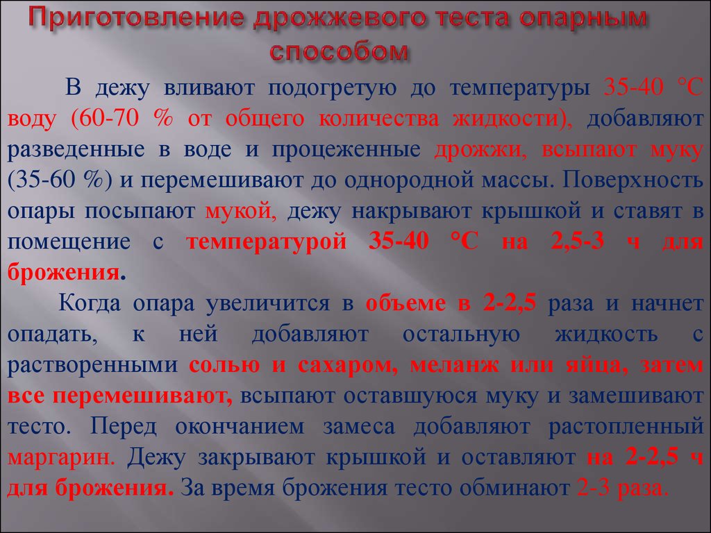 Схема дрожжевого опарного теста. Технология приготовления опарного теста. Технология приготовления дрожжевого теста опарным способом. Процесс приготовления дрожжевого опарного теста. Технология приготовления опарного дрожжевого теста схема.