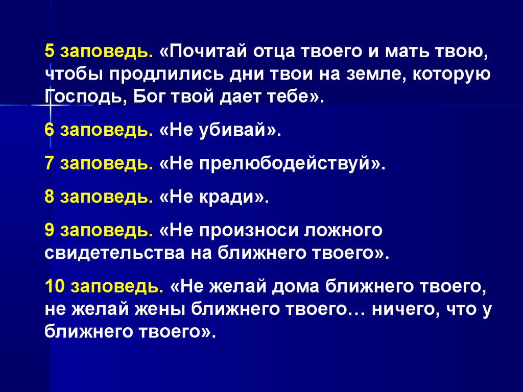 Десять заповедей - презентация онлайн