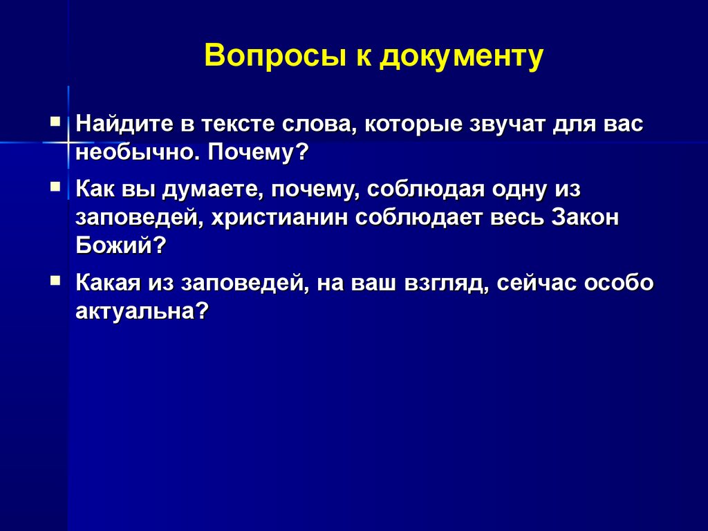 Десять заповедей - презентация онлайн