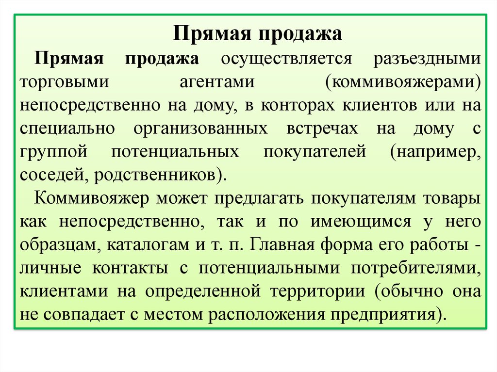 Реализация была осуществлена. Прямой маркетинг. Прямой маркетинг примеры. Коммивояжер в маркетинге это. Прямая продажа.