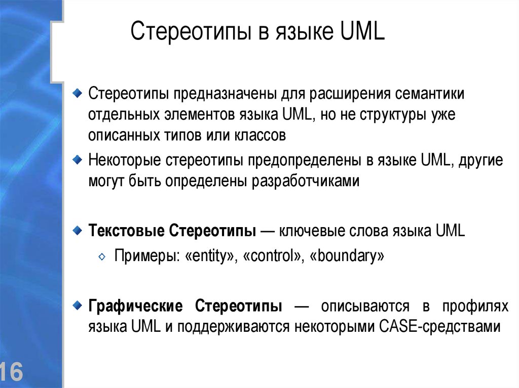 Стереотипы в языке UML